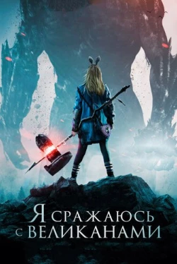 Я сражаюсь с великанами (2017)
