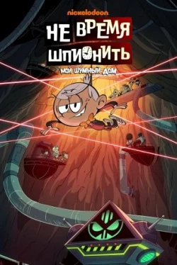 Мой шумный дом: Не время шпионить (2024)
