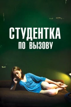 Студентка по вызову (2010)