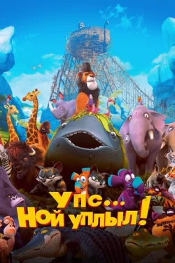 Упс… Ной уплыл! (2015)