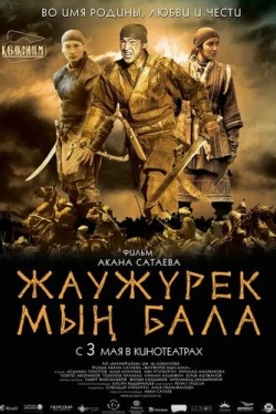 Войско Мын Бала (2012)