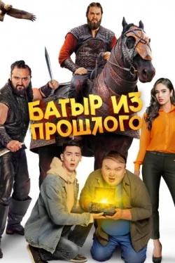 Батыр из прошлого (2023)