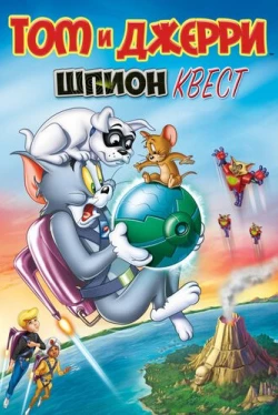 Том и Джерри: Шпион Квест (2015)