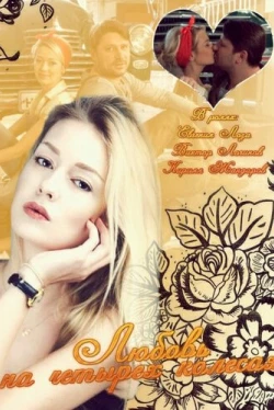 Любовь на четырех колесах (2013)