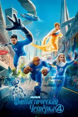 Фантастическая четвёрка: Первые шаги (2025)