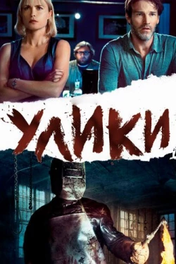 Улики (2012)