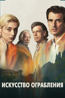 Искусство ограбления (2019)