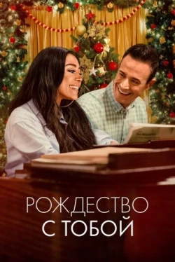 Рождество с тобой (2022)