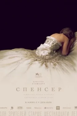 Спенсер (2021)