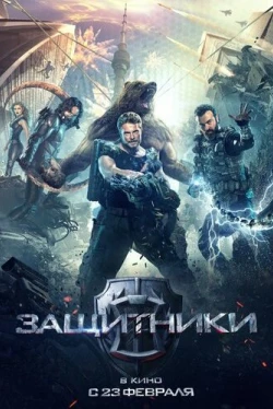 Защитники (2017)
