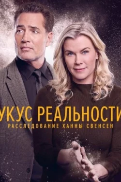 Укус реальности: Расследование Ханны Свенсен (2025)