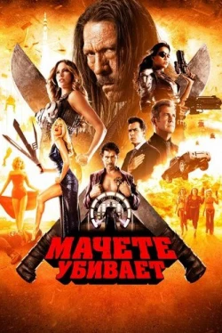 Мачете убивает (2013)
