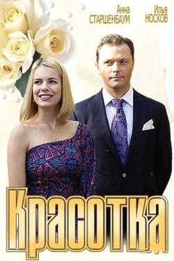 Красотка (2012)