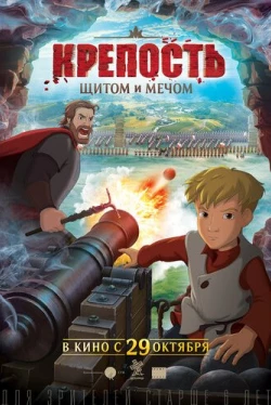 Крепость: щитом и мечом (2015)