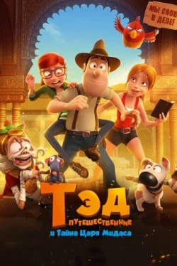 Тэд-путешественник и тайна царя Мидаса (2017)