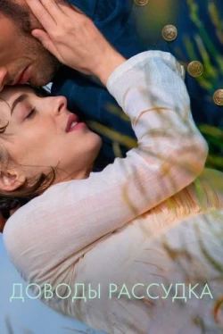 Доводы рассудка (2022)