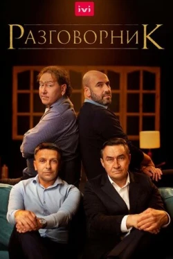 Разговорник (2020)