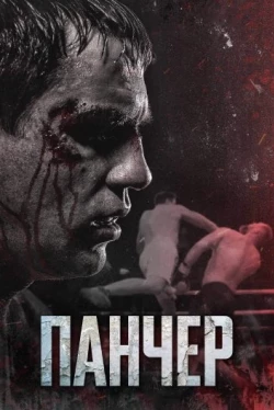 Панчер (2021)