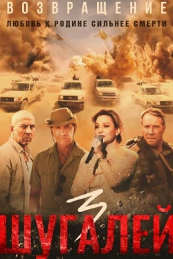 Шугалей 3 (2021)