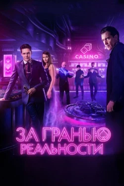 За гранью реальности (2018)