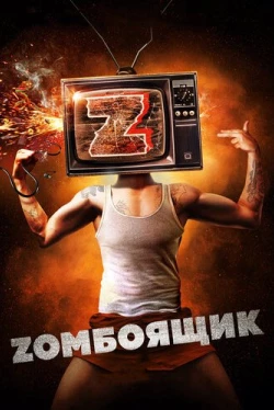 Zомбоящик (2018)