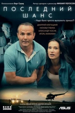 Последний шанс (2017)