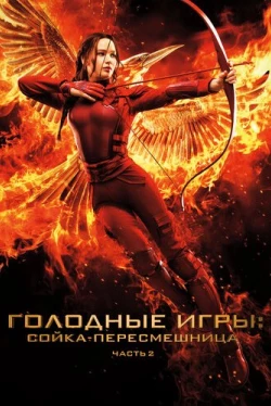 Голодные игры: Сойка-пересмешница. Часть II (2015)