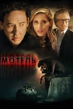 Мотель (2013)