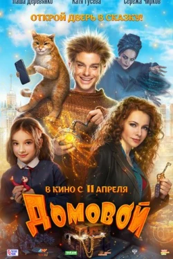 Домовой (2019)