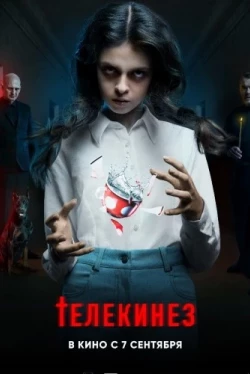 Телекинез (2022)