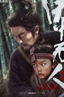 Слепой меч 2 (2024)