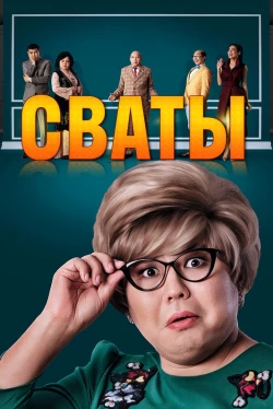Сваты (2018)