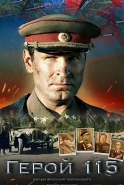 Герой 115 (2021)