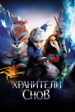 Хранители снов (2012)