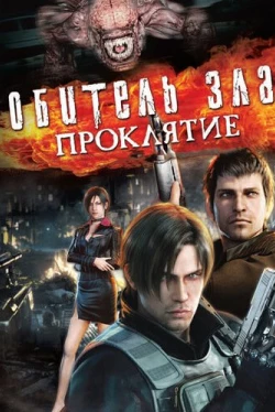 Обитель зла: Проклятие (2012)