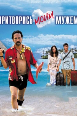 Притворись моим мужем (2012)