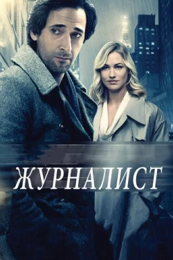 Журналист (2016)