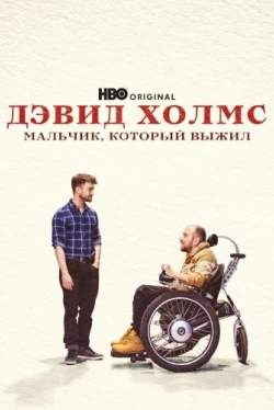 Дэвид Холмс: Мальчик, который выжил (2023)