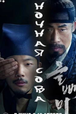 Ночная сова (2022)