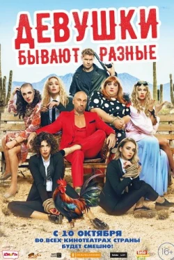 Девушки бывают разные (2019)