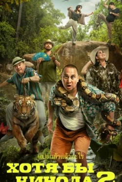 Хотя бы в кино 2 (2023)