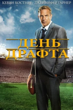 День драфта (2014)