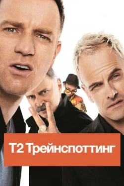 Т2 Трейнспоттинг (2017)
