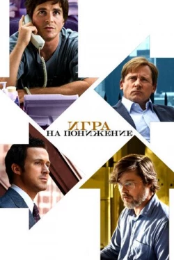 Игра на понижение (2015)