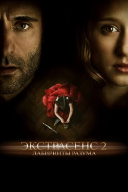 Экстрасенс 2: Лабиринты разума (2013)