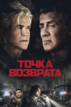 Точка возврата (2018)