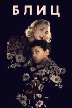 Блиц (2024)