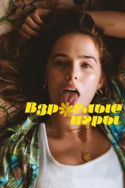 Взрослые игры (2017)