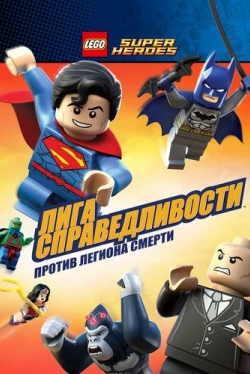 LEGO Супергерои DC Comics – Лига Справедливости: Атака Легиона Гибели (2015)