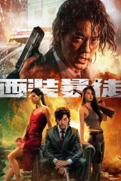 Отчаянный (2024)